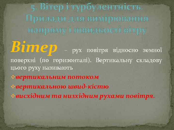 5. Вітер і турбулентність. Прилади для вимірювання напряму і швидкості вітру Вітер – рух