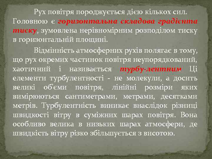 Рух повітря породжується дією кількох сил. Головною є горизонтальна складова градієнта тиску, зумовлена нерівномірним