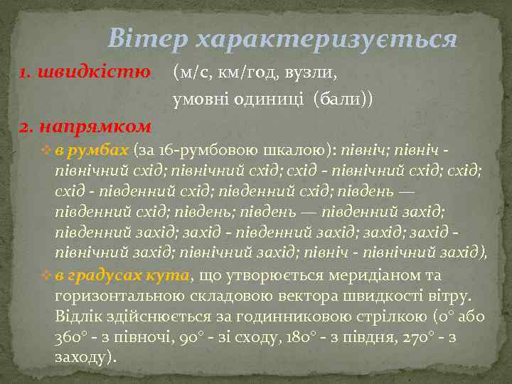 Вітер характеризується 1. швидкістю (м/с, км/год, вузли, умовні одиниці (бали)) 2. напрямком v в