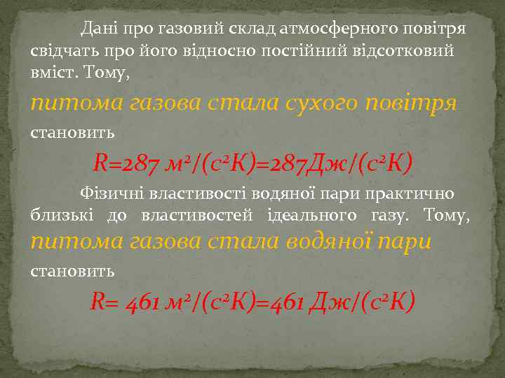 Дані про газовий склад атмосферного повітря свідчать про його відносно постійний відсотковий вміст. Тому,