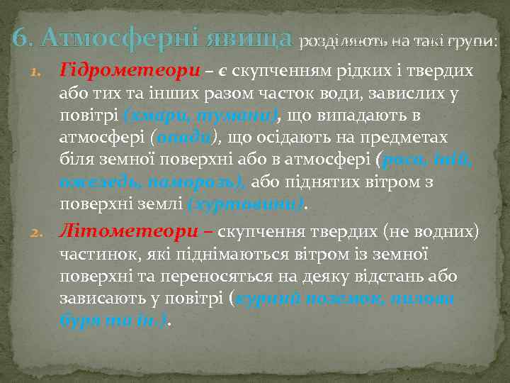 6. Атмосферні явища розділяють на такі групи: 1. Гідрометеори – є скупченням рідких і