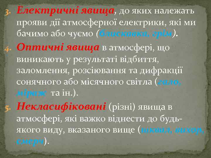 3. Електричні явища, до яких належать прояви дії атмосферної електрики, які ми бачимо або