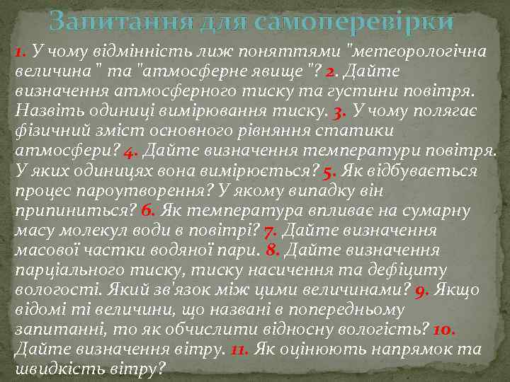 Запитання для самоперевірки 1. У чому відмінність лиж поняттями 