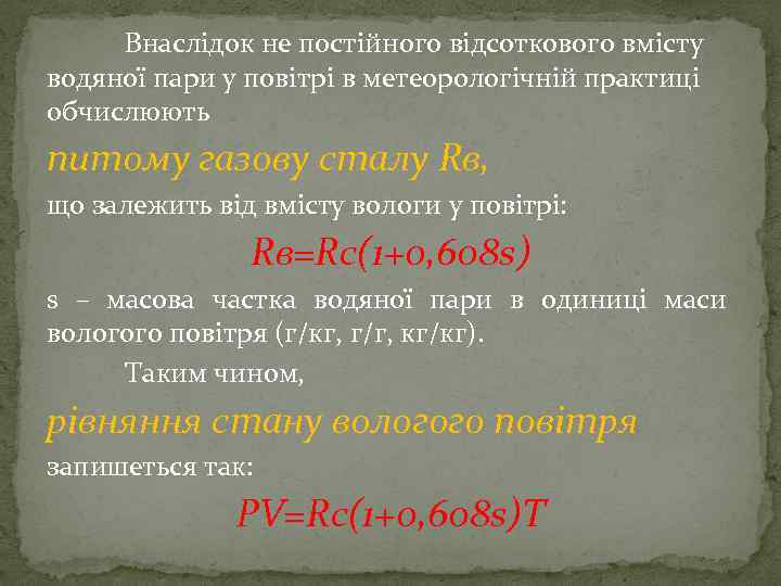 Внаслідок не постійного відсоткового вмісту водяної пари у повітрі в метеорологічній практиці обчислюють питому