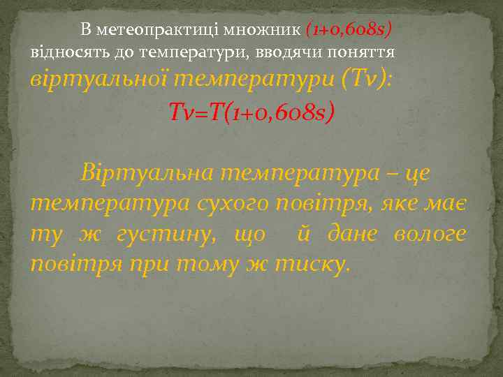 В метеопрактиці множник (1+0, 608 s) відносять до температури, вводячи поняття віртуальної температури (Тv):