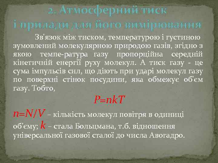 2. Атмосферний тиск і прилади для його вимірювання Зв’язок між тиском, температурою і густиною