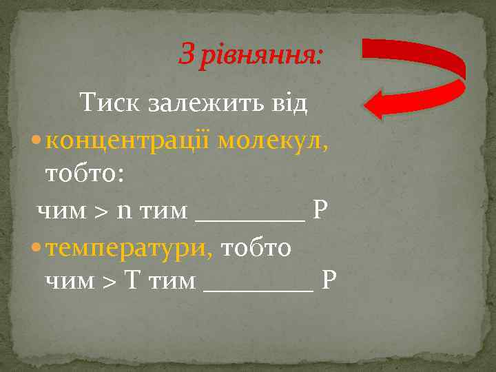 З рівняння: Тиск залежить від концентрації молекул, тобто: чим > n тим ____ Р