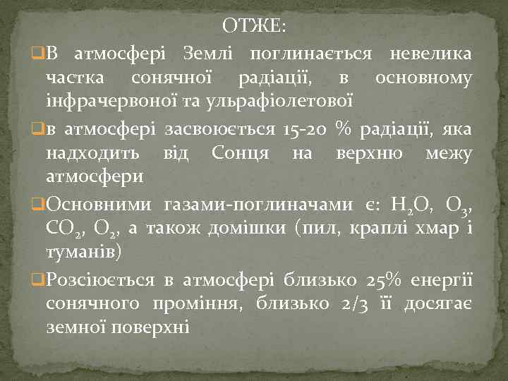 ОТЖЕ: q. В атмосфері Землі поглинається невелика частка сонячної радіації, в основному інфрачервоної та
