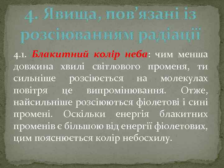 4. Явища, пов’язані із розсіюванням радіації 4. 1. Блакитний колір неба: чим менша довжина