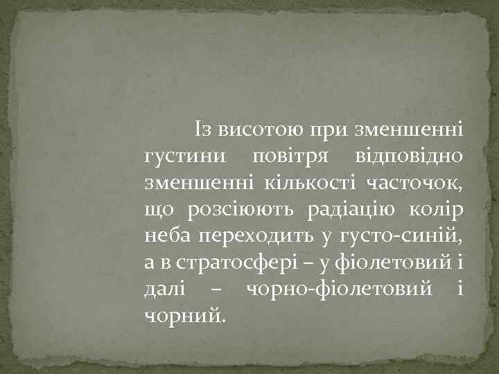 Із висотою при зменшенні густини повітря відповідно зменшенні кількості часточок, що розсіюють радіацію колір