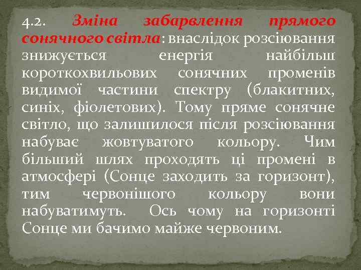 4. 2. Зміна забарвлення прямого сонячного світла: внаслідок розсіювання знижується енергія найбільш короткохвильових сонячних
