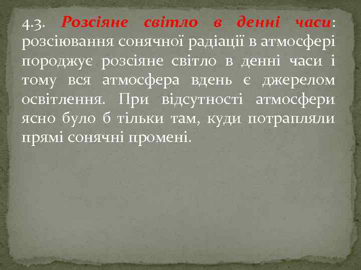 4. 3. Розсіяне світло в денні часи: розсіювання сонячної радіації в атмосфері породжує розсіяне