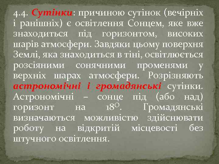 4. 4. Сутінки: причиною сутінок (вечірніх і ранішніх) є освітлення Сонцем, яке вже знаходиться