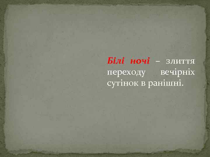 Білі ночі – злиття переходу вечірніх сутінок в ранішні. 