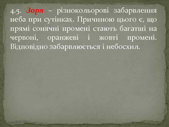 4. 5. Зоря – різнокольорові забарвлення неба при сутінках. Причиною цього є, що прямі