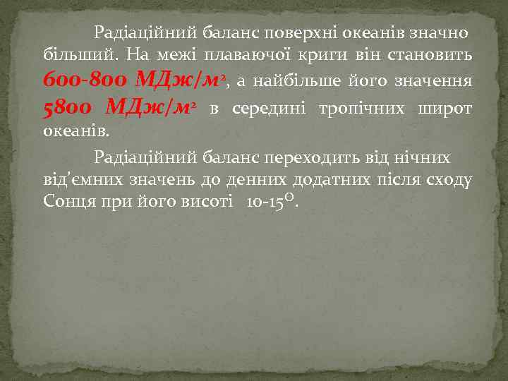 Радіаційний баланс поверхні океанів значно більший. На межі плаваючої криги він становить 600 -800