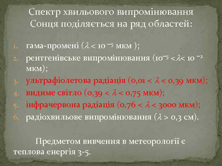 Спектр хвильового випромінювання Сонця поділяється на ряд областей: 1. 2. 3. 4. 5. 6.