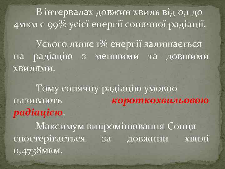 В інтервалах довжин хвиль від 0, 1 до 4 мкм є 99% усієї енергії