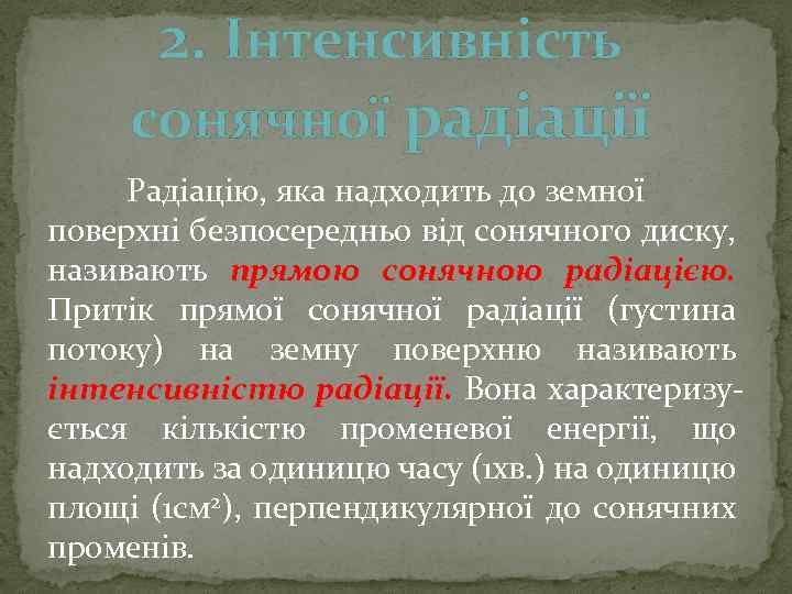 2. Інтенсивність сонячної радіації Радіацію, яка надходить до земної поверхні безпосередньо від сонячного диску,