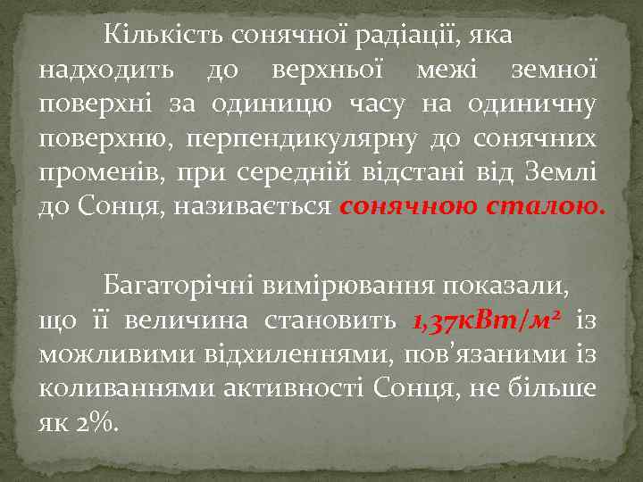 Кількість сонячної радіації, яка надходить до верхньої межі земної поверхні за одиницю часу на