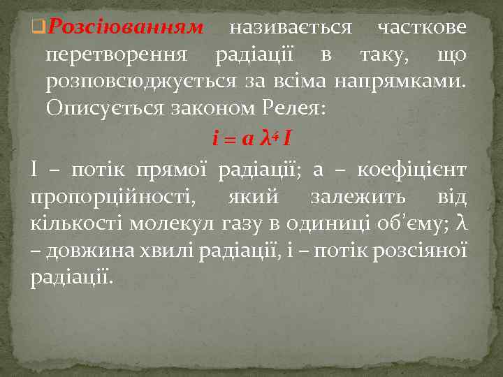 q. Розсіюванням називається часткове перетворення радіації в таку, що розповсюджується за всіма напрямками. Описується