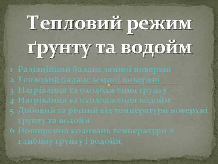 Тепловий режим ґрунту та водойм 1 2 3 4 5 Радіаційний баланс земної поверхні