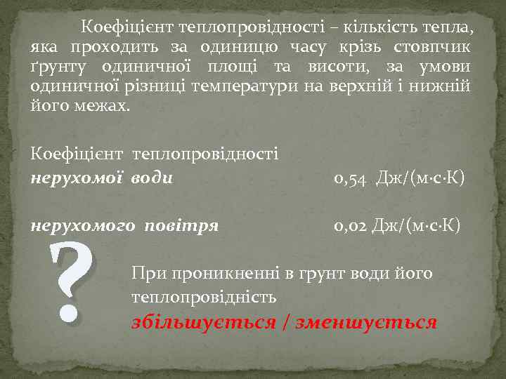 Коефіцієнт теплопровідності – кількість тепла, яка проходить за одиницю часу крізь стовпчик ґрунту одиничної