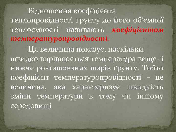 Відношення коефіцієнта теплопровідності ґрунту до його об’ємної теплоємності називають коефіцієнтом температуропровідності. Ця величина показує,
