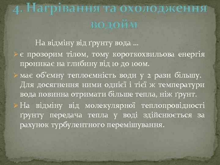 4. Нагрівання та охолодження водойм На відміну від ґрунту вода … Ø є прозорим
