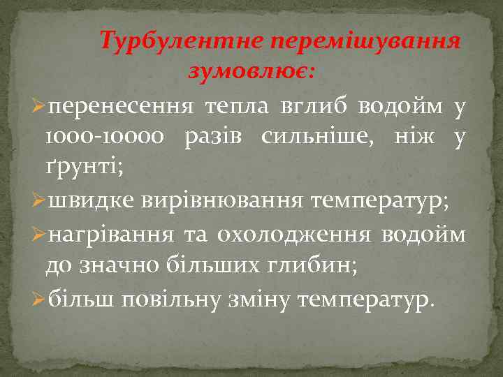 Турбулентне перемішування зумовлює: Øперенесення тепла вглиб водойм у 1000 -10000 разів сильніше, ніж у