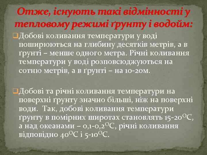 Отже, існують такі відмінності у тепловому режимі ґрунту і водойм: q. Добові коливання температури