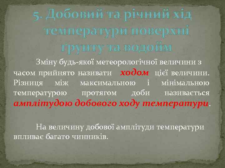 5. Добовий та річний хід температури поверхні ґрунту та водойм Зміну будь-якої метеорологічної величини