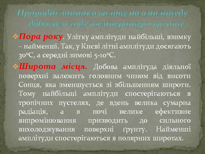 Природні чинники впливу на амплітуду добового ходу температури ґрунту v. Пора року. Улітку амплітуди