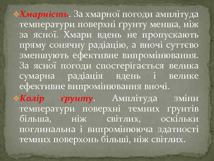 v. Хмарність. За хмарної погоди амплітуда температури поверхні ґрунту менша, ніж за ясної. Хмари