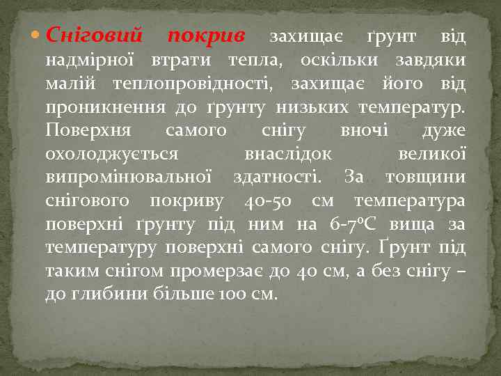  Сніговий покрив захищає ґрунт від надмірної втрати тепла, оскільки завдяки малій теплопровідності, захищає