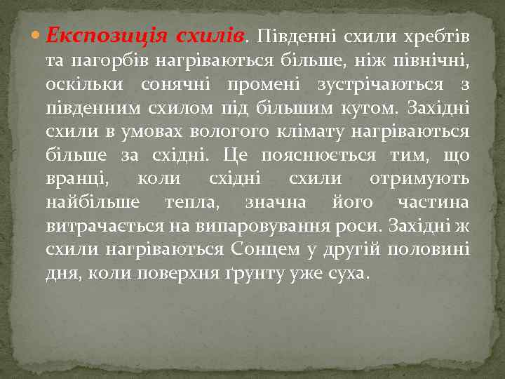  Експозиція схилів. Південні схили хребтів та пагорбів нагріваються більше, ніж північні, оскільки сонячні
