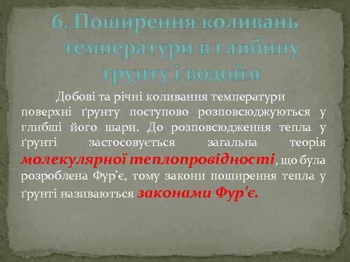 6. Поширення коливань температури в глибину ґрунту і водойм Добові та річні коливання температури