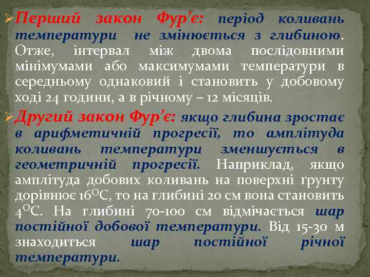 ØПерший закон Фур’є: період коливань температури не змінюється з глибиною. Отже, інтервал між двома