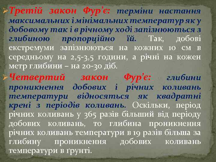 ØТретій закон Фур’є: терміни настання максимальних і мінімальних температур як у добовому так і
