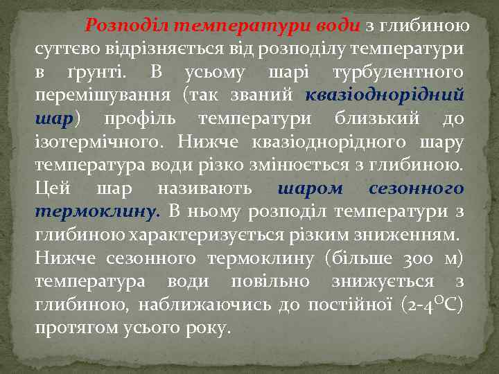 Розподіл температури води з глибиною суттєво відрізняється від розподілу температури в ґрунті. В усьому