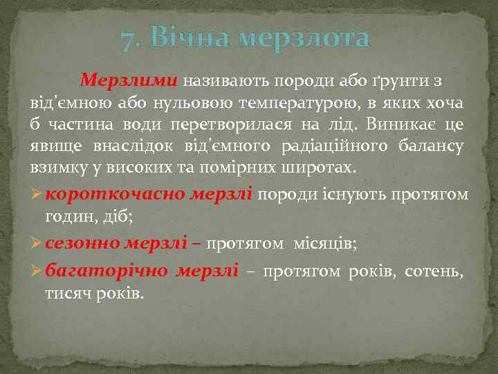 7. Вічна мерзлота Мерзлими називають породи або ґрунти з від’ємною або нульовою температурою, в