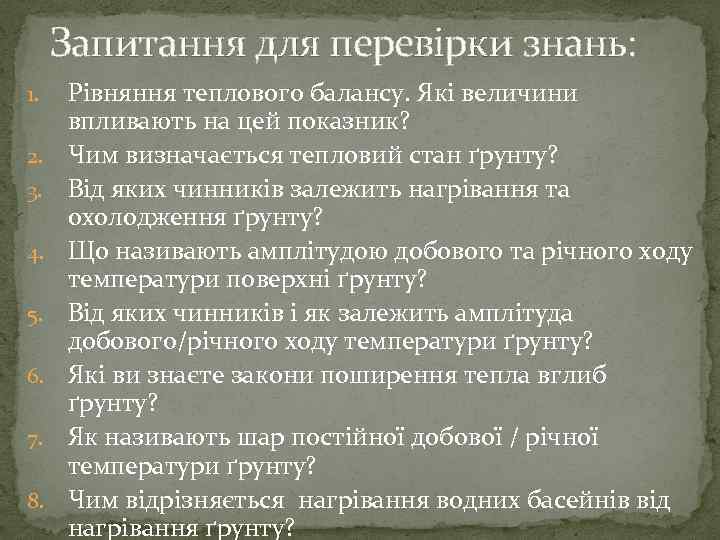 Запитання для перевірки знань: 1. 2. 3. 4. 5. 6. 7. 8. Рівняння теплового