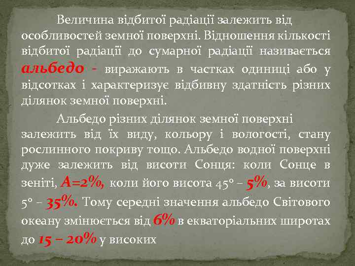Величина відбитої радіації залежить від особливостей земної поверхні. Відношення кількості відбитої радіації до сумарної