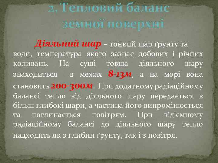 2. Тепловий баланс земної поверхні Діяльний шар – тонкий шар ґрунту та води, температура