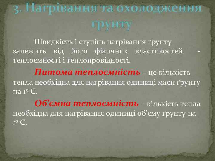 3. Нагрівання та охолодження ґрунту Швидкість і ступінь нагрівання ґрунту залежить від його фізичних
