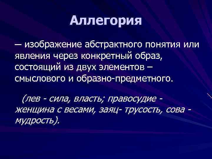 Изображение абстрактного понятия через конкретный образ