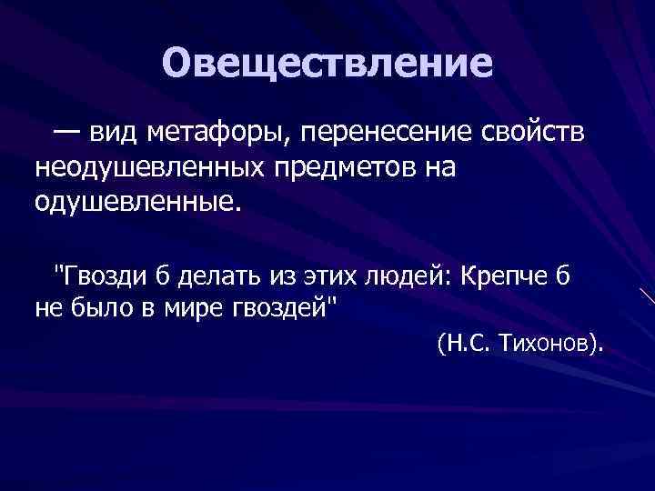 Грохотал стульями это метафора