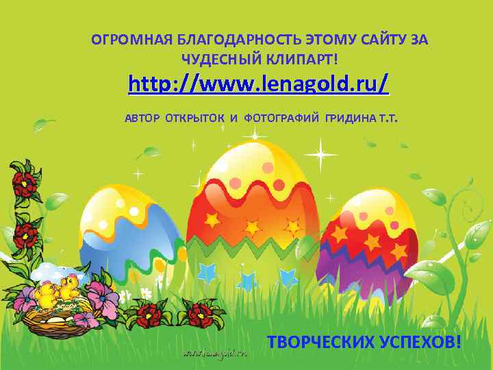 ОГРОМНАЯ БЛАГОДАРНОСТЬ ЭТОМУ САЙТУ ЗА ЧУДЕСНЫЙ КЛИПАРТ! http: //www. lenagold. ru/ АВТОР ОТКРЫТОК И