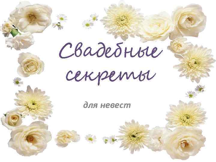 Свадебные секреты для невест 