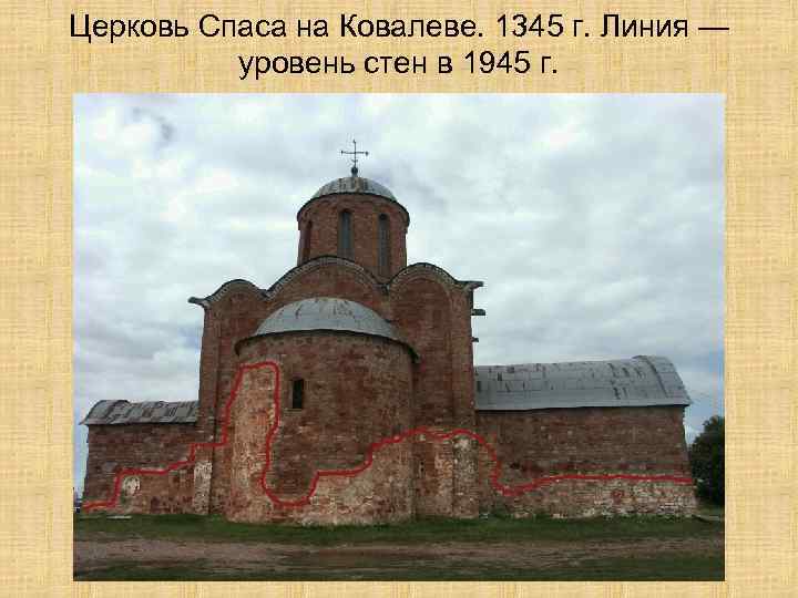 Церковь Спаса на Ковалеве. 1345 г. Линия — уровень стен в 1945 г. 